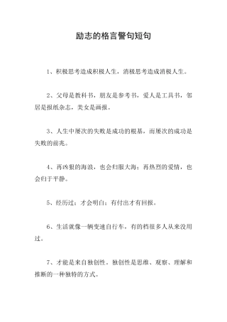 励志的格言警句短句