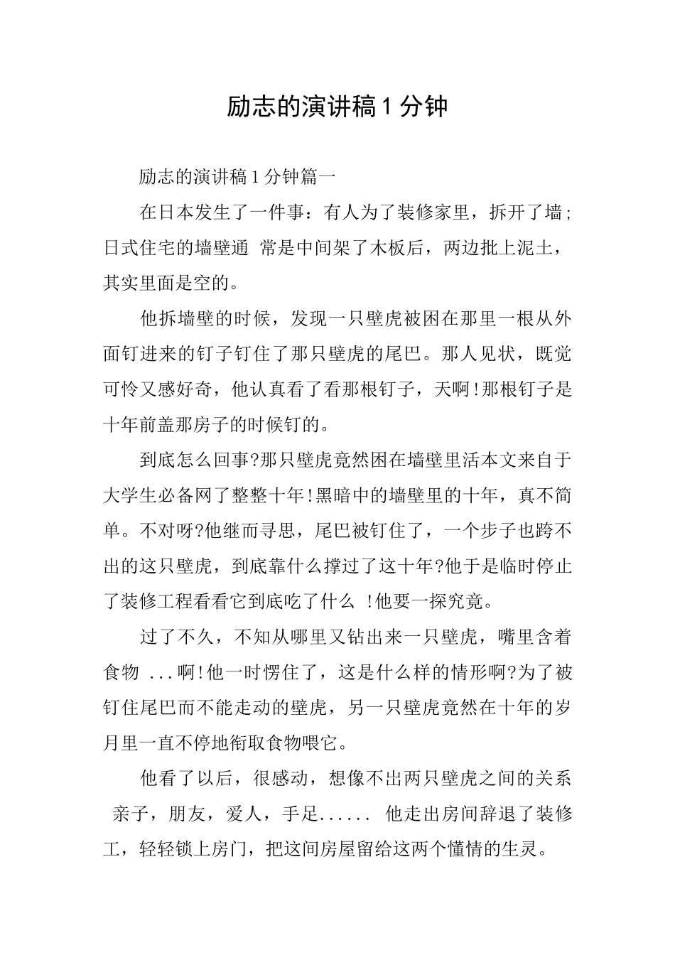 励志的演讲稿1分钟_第1页