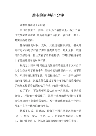 励志的演讲稿1分钟