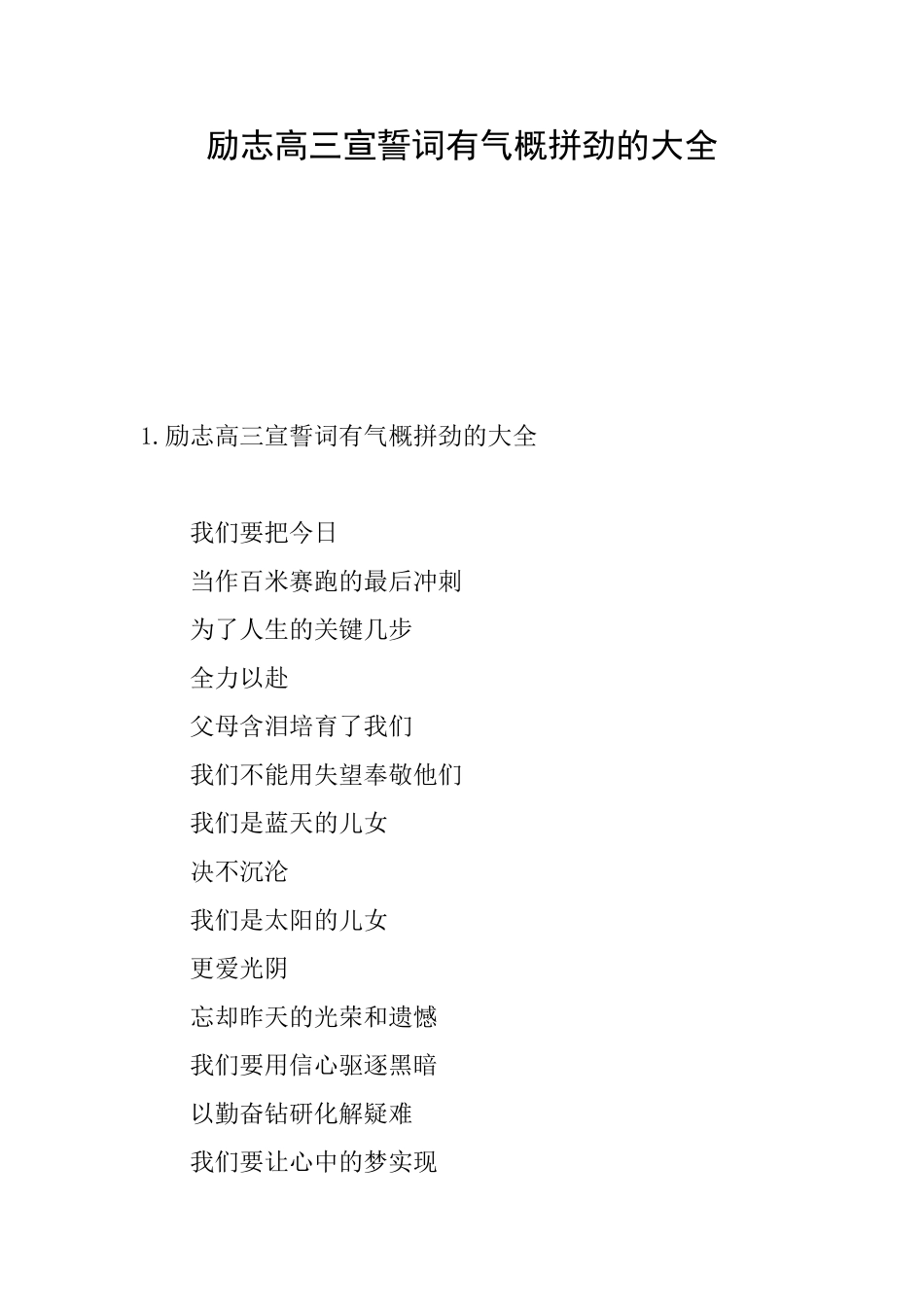 励志高三宣誓词有气势拼劲的大全_第1页