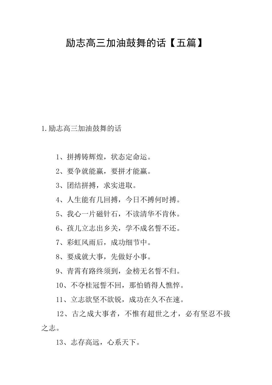 励志高三加油鼓励的话_第1页