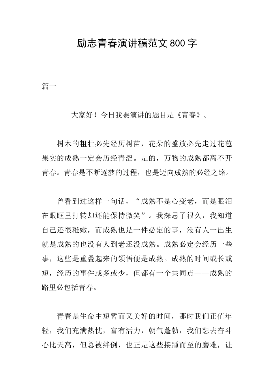 励志青春演讲稿范文800字_第1页