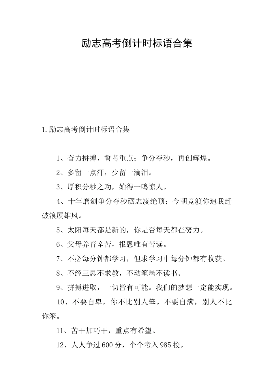 励志高考倒计时标语合集_第1页