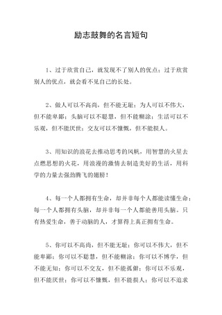 励志鼓舞的名言短句