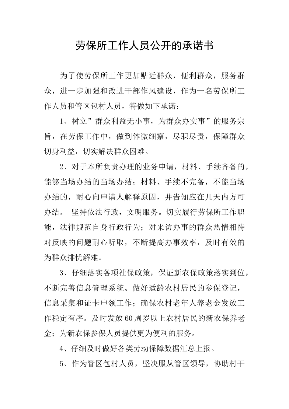 劳保所工作人员公开的承诺书_第1页