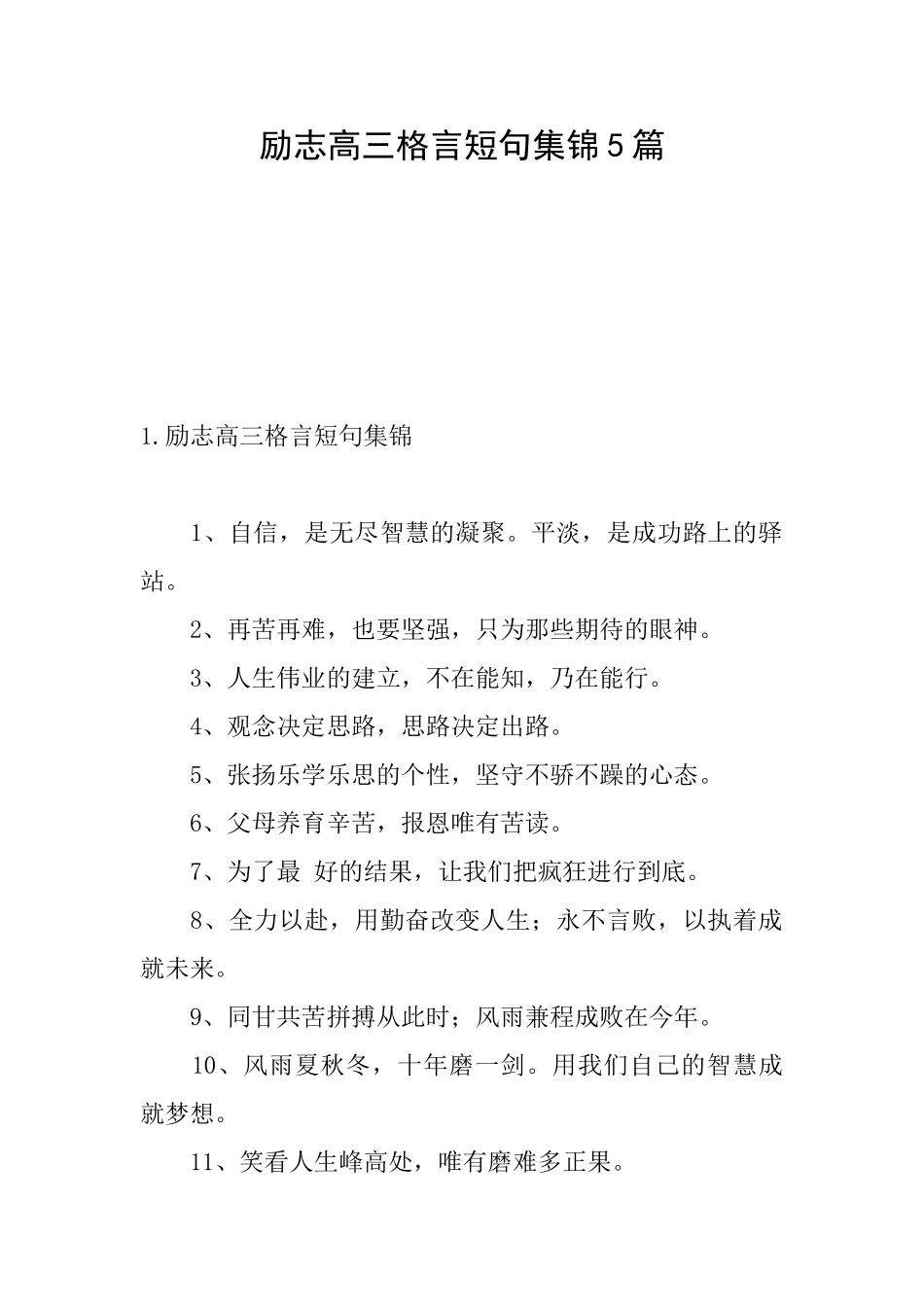励志高三格言短句集锦5篇_第1页