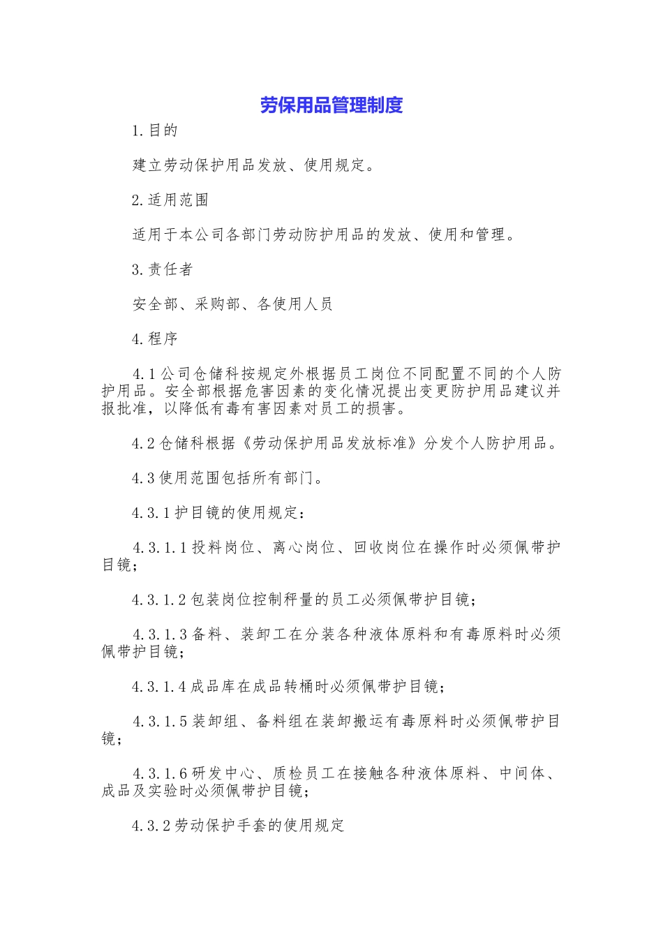 劳保用品管理制度_第1页