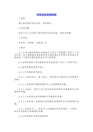 劳保用品管理制度
