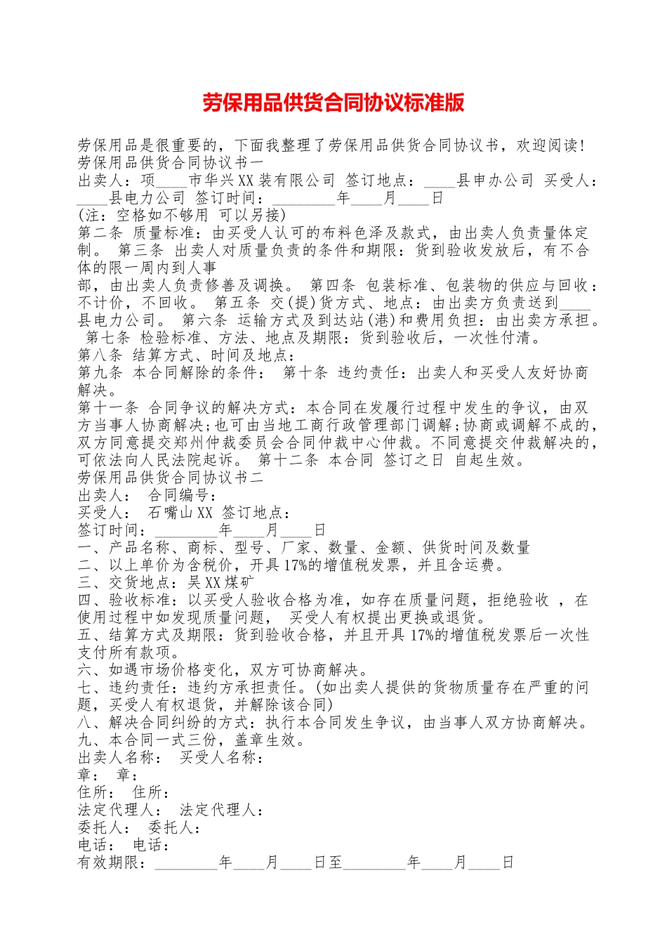 劳保用品供货合同协议标准版_第1页