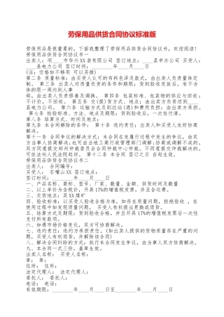 劳保用品供货合同协议标准版