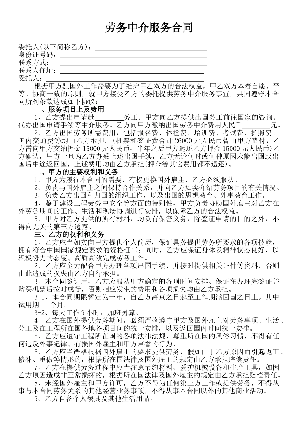 劳务中介服务合同.doc_第1页