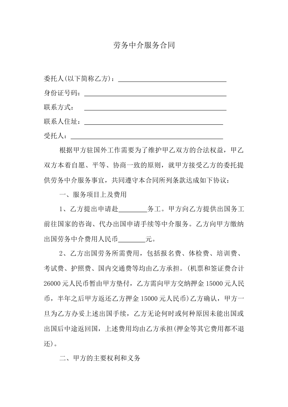 劳务中介服务合同(模板)_第1页