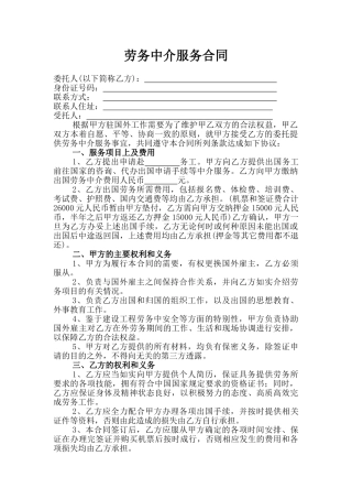劳务中介服务合同(标准版).doc