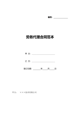 劳务代理合同范本