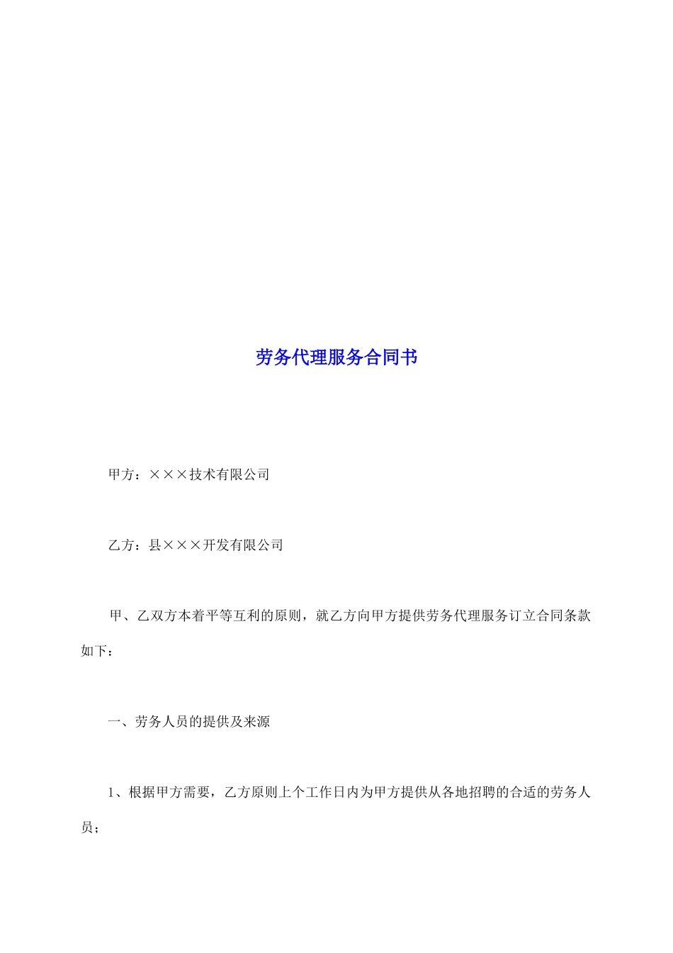 劳务代理服务合同书_第2页