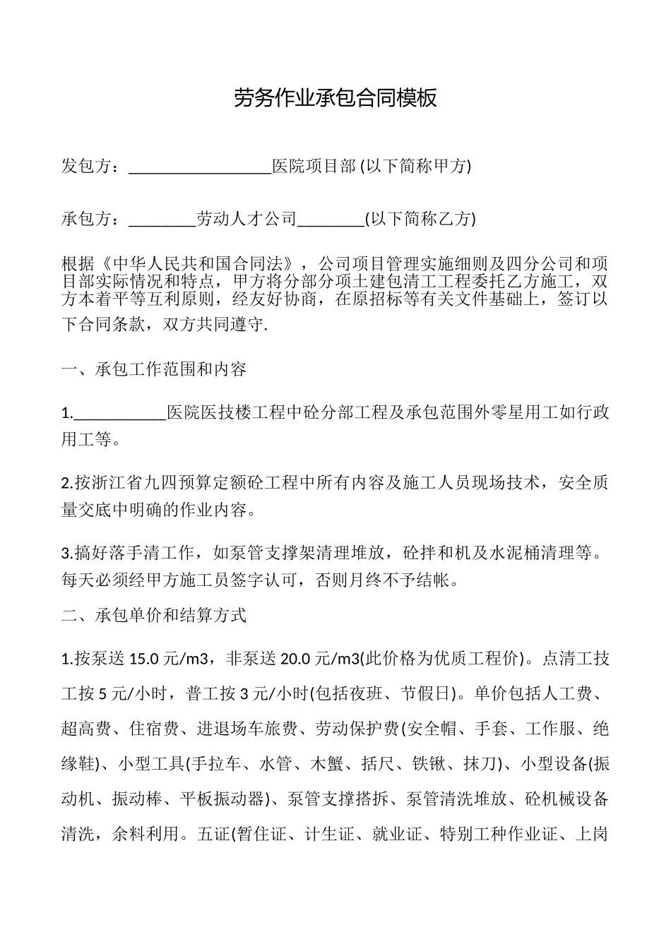劳务作业承包合同模板_第1页