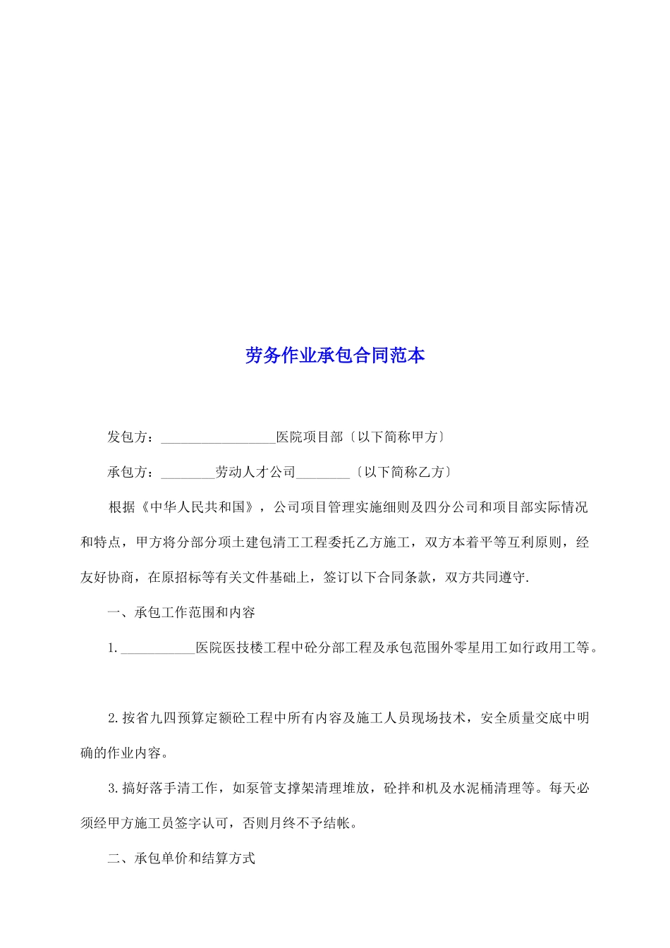 劳务作业承包合同范本_第2页