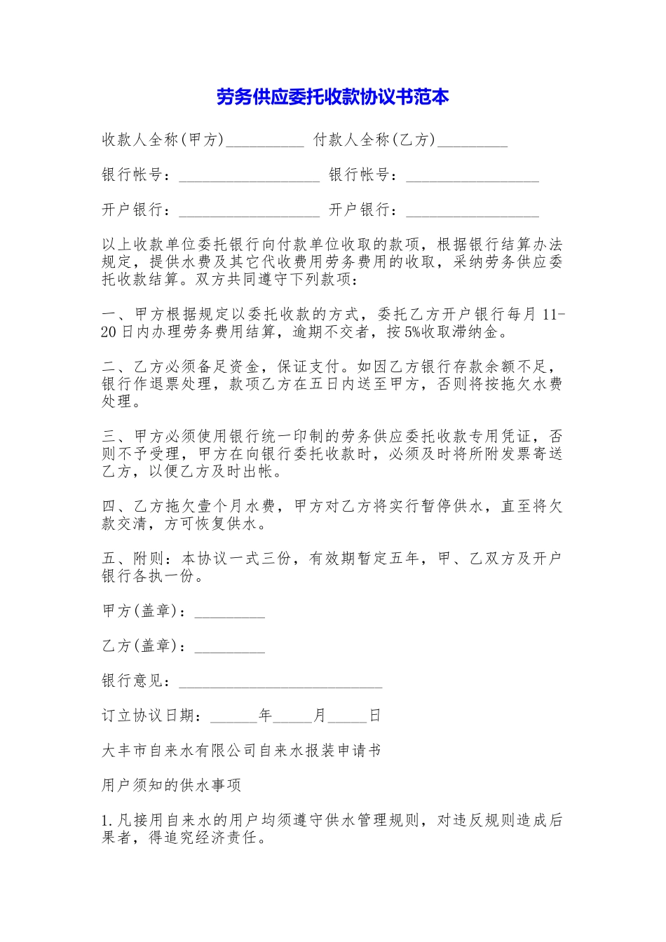 劳务供应委托收款协议书_第1页