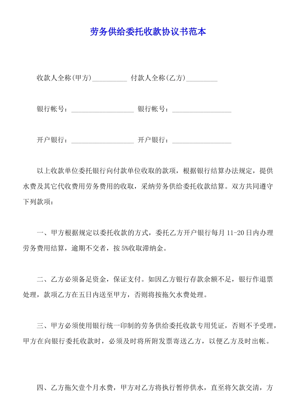 劳务供应委托收款协议书范本_第1页