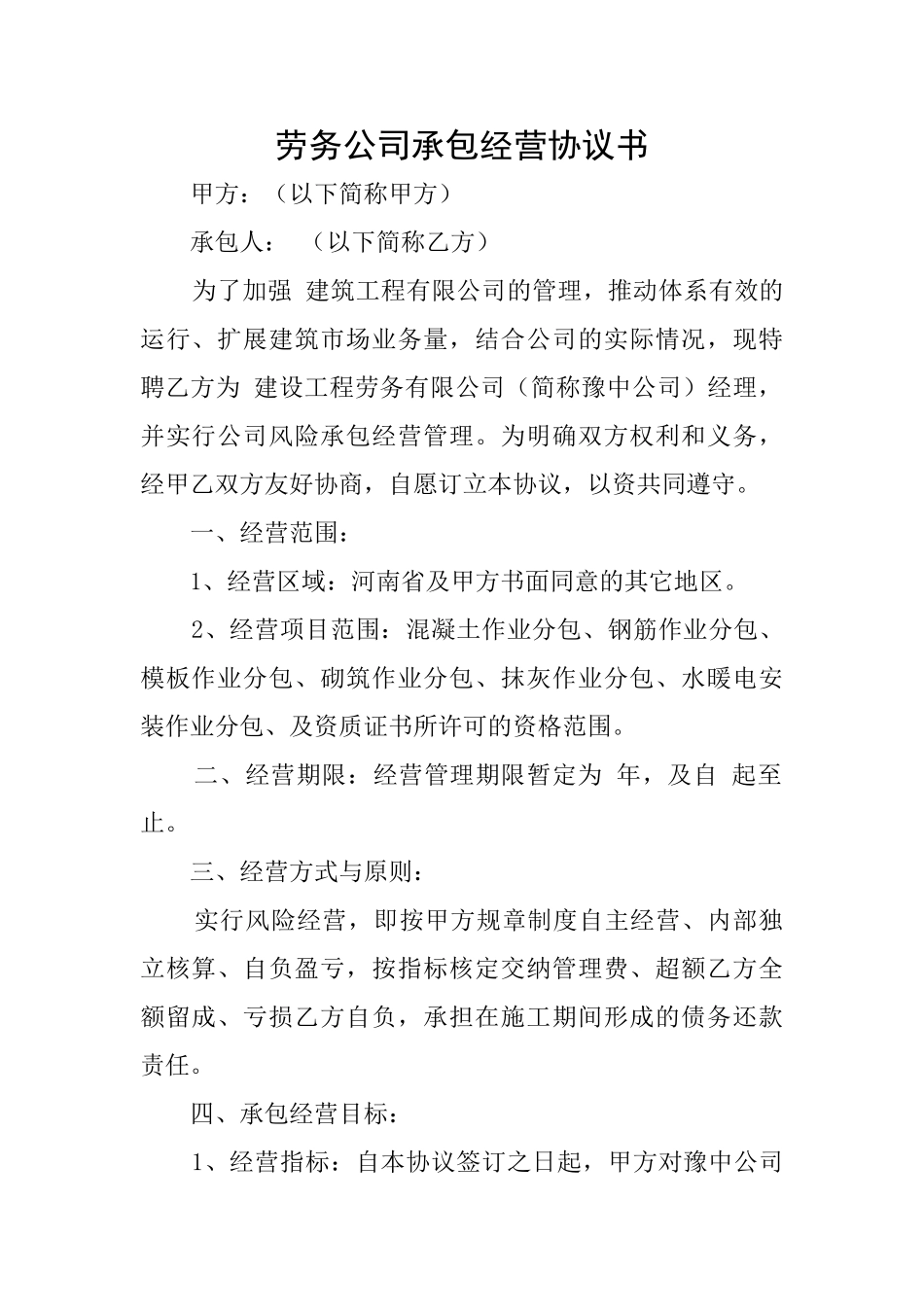 劳务公司承包经营协议书_第1页