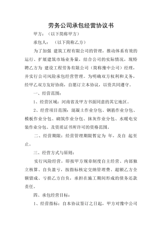 劳务公司承包经营协议书