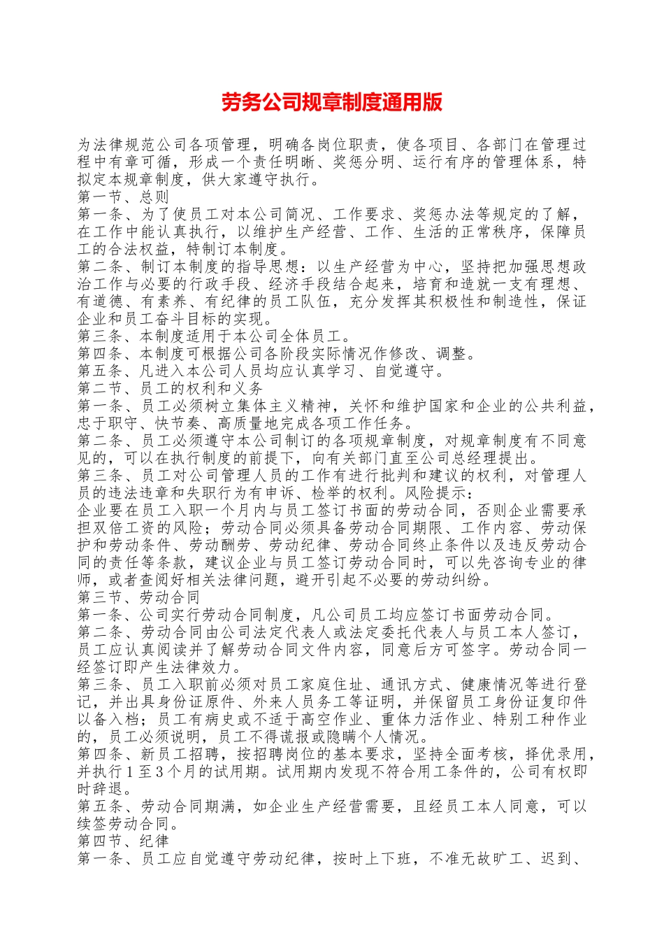 劳务公司规章制度通用版——范本_第1页