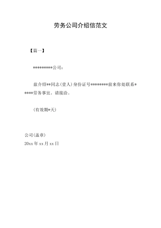 劳务公司介绍信范文