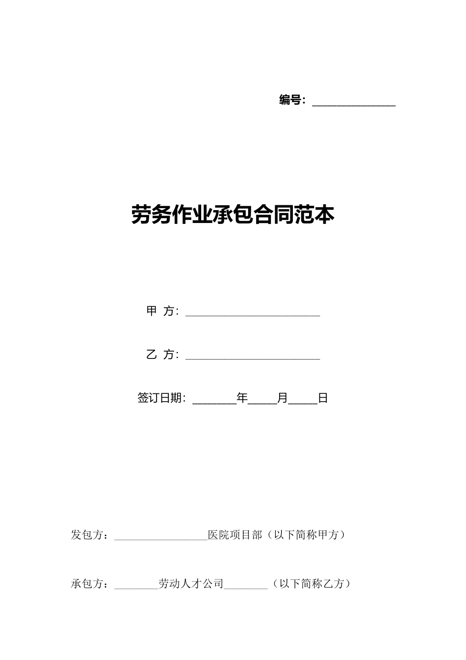 劳务作业承包合同范本(标准版)_第1页