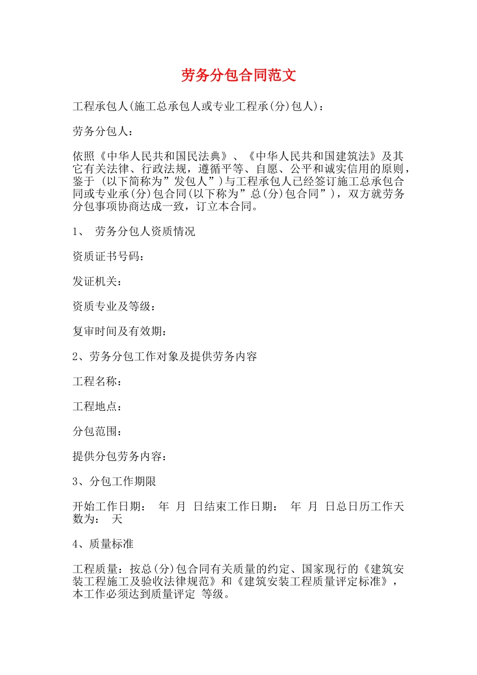 劳务分包合同范文_第1页