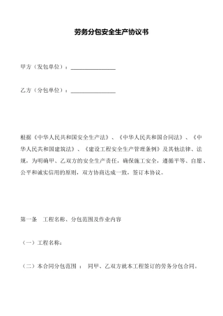 劳务分包安全生产协议书