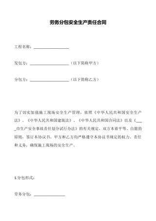 劳务分包安全生产责任合同(标准)