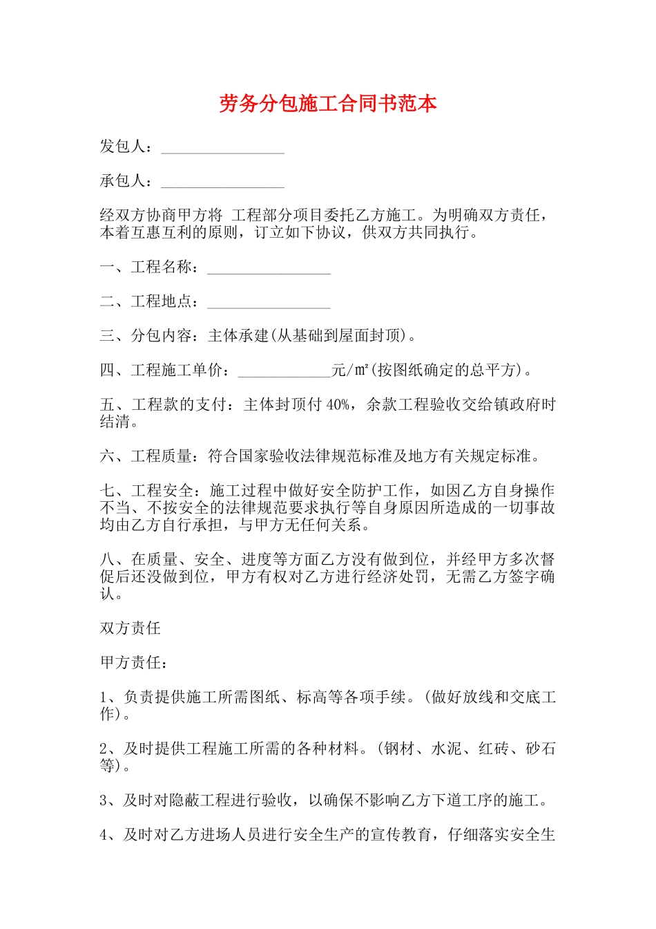 劳务分包施工合同书范本_第1页