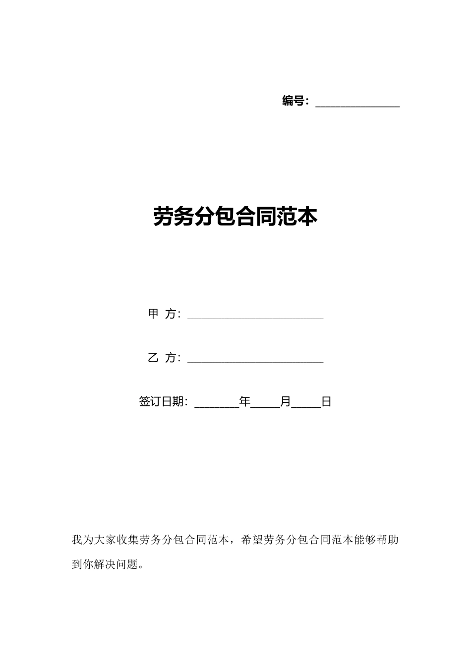 劳务分包合同范本(标准版)_第1页