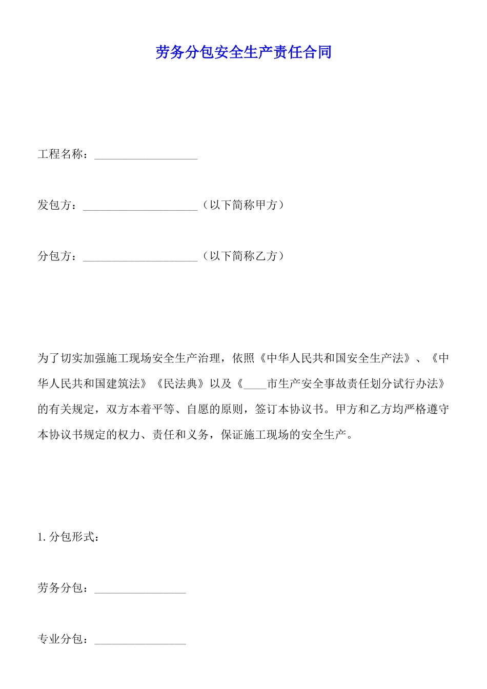 劳务分包安全生产责任合同_第1页