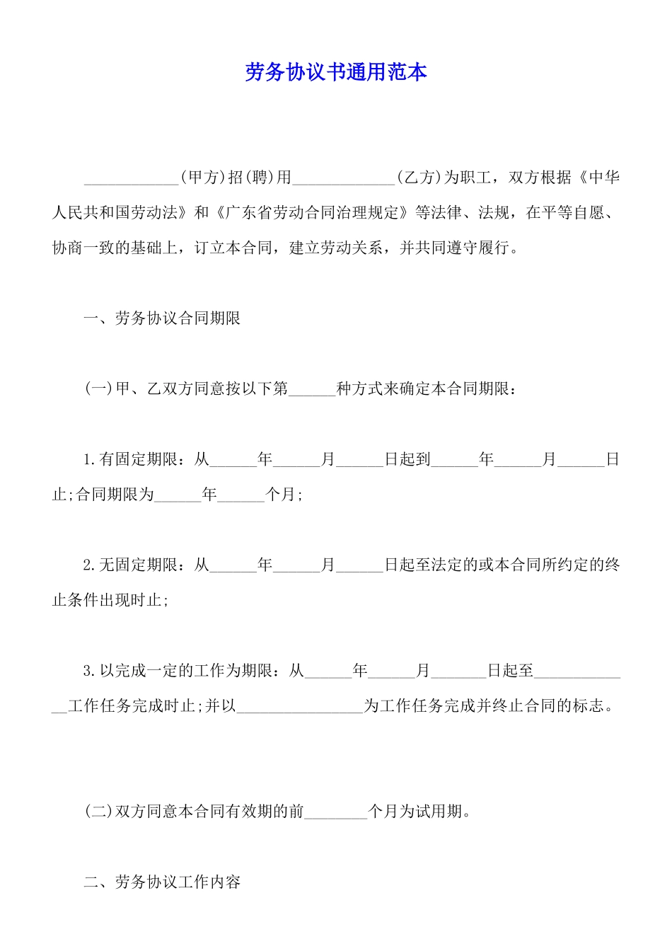 劳务协议书通用范本_第1页