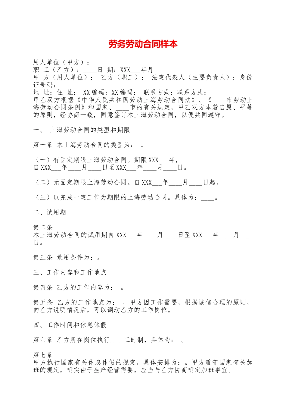 劳务劳动合同样本——范本_第1页