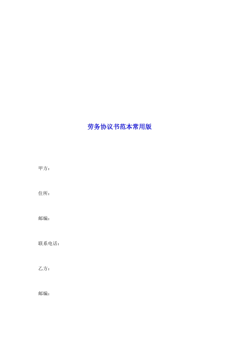 劳务协议书范本常用版_第2页