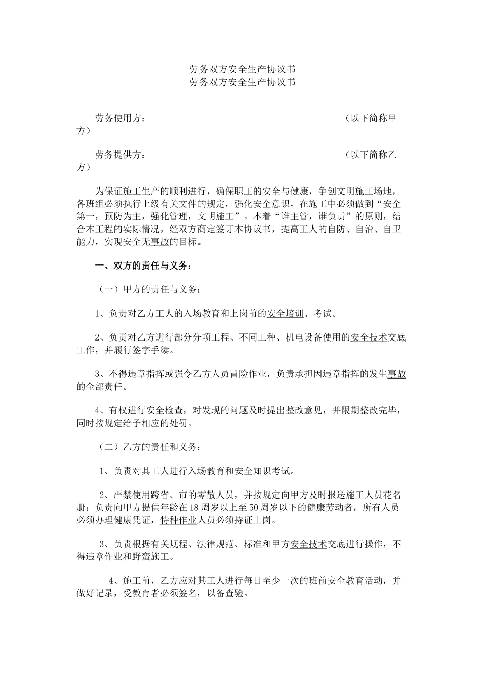 劳务双方安全生产协议书_第1页