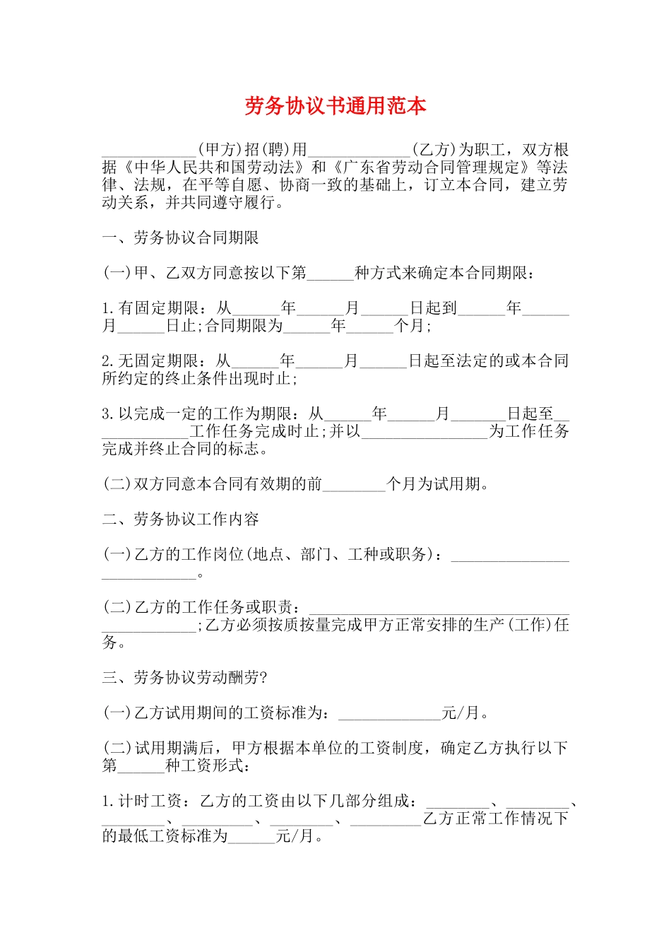 劳务协议书通用范本_第1页