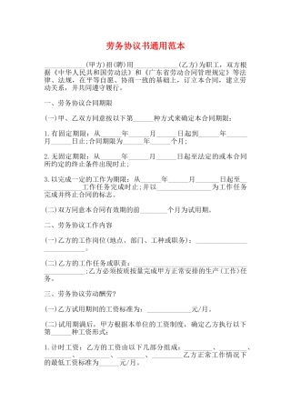 劳务协议书通用范本