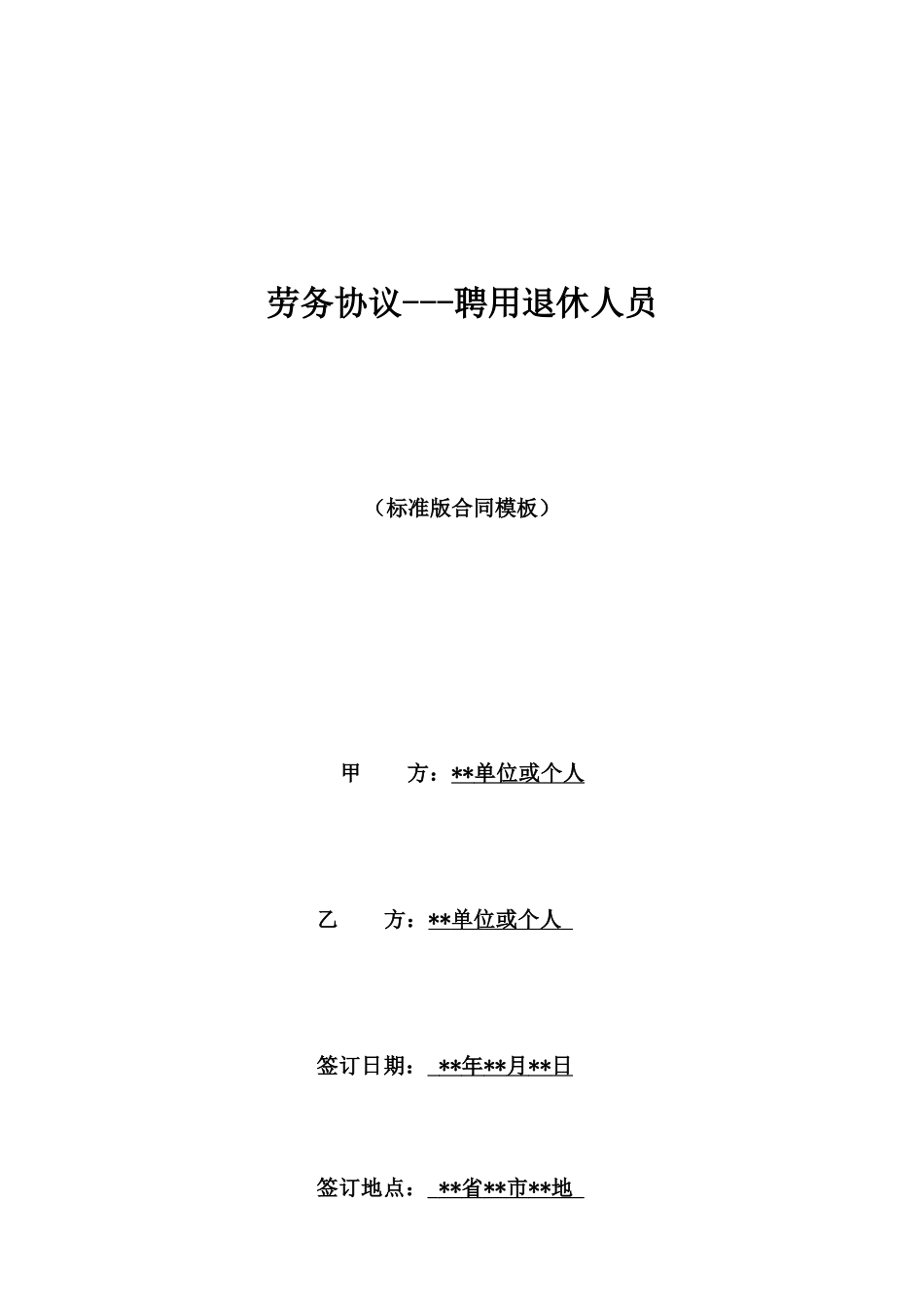 劳务协议聘用退休人员_第1页