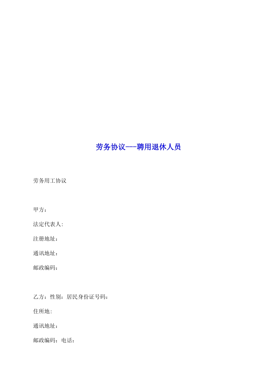 劳务协议聘用退休人员_第2页