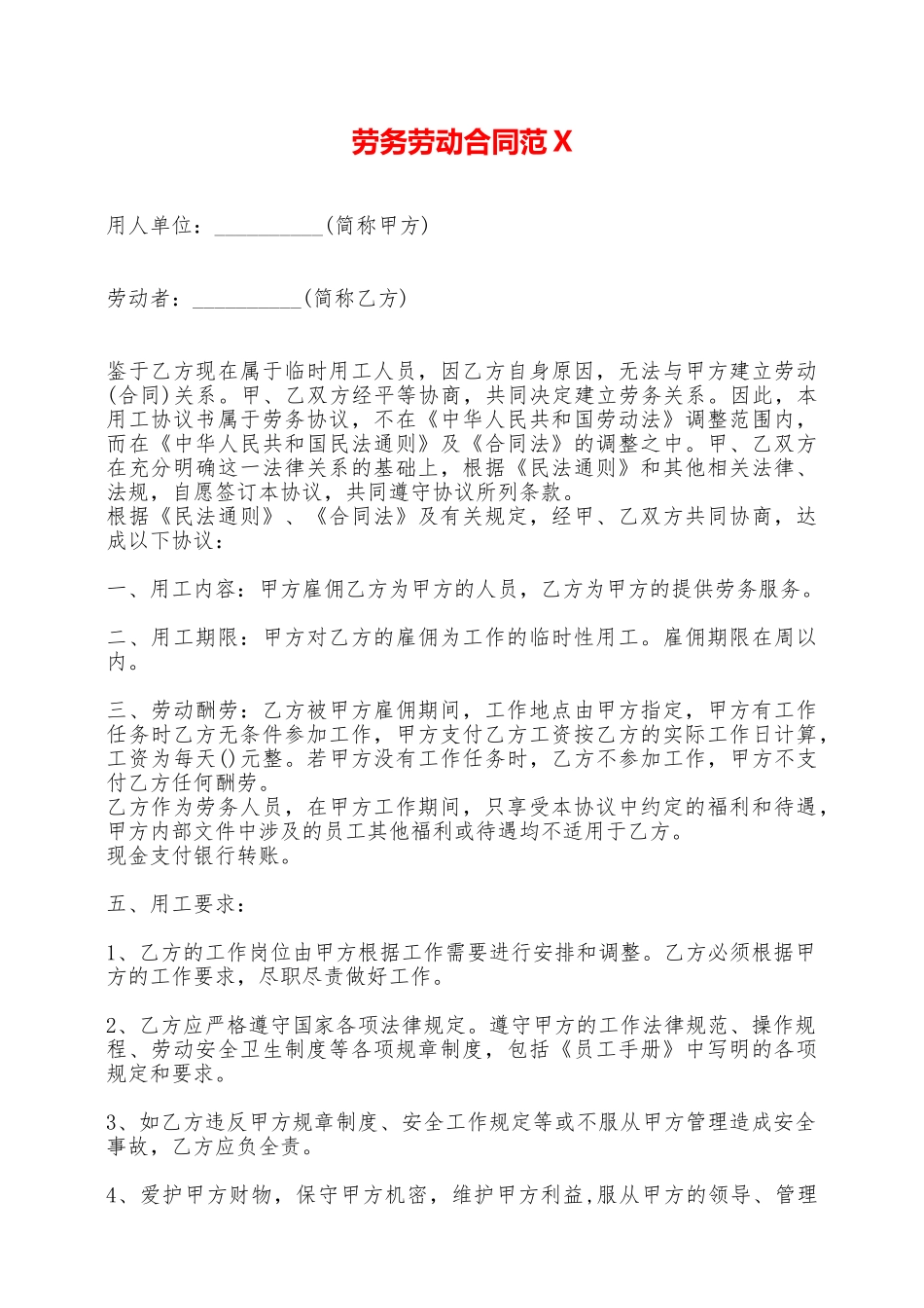 劳务劳动合同范X——范本_第1页