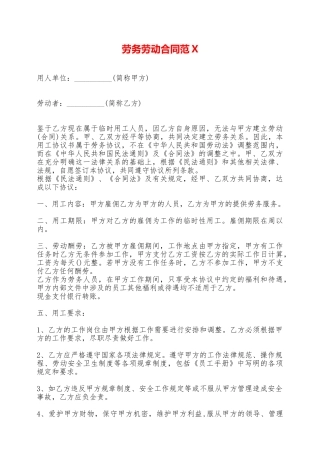 劳务劳动合同范X——范本