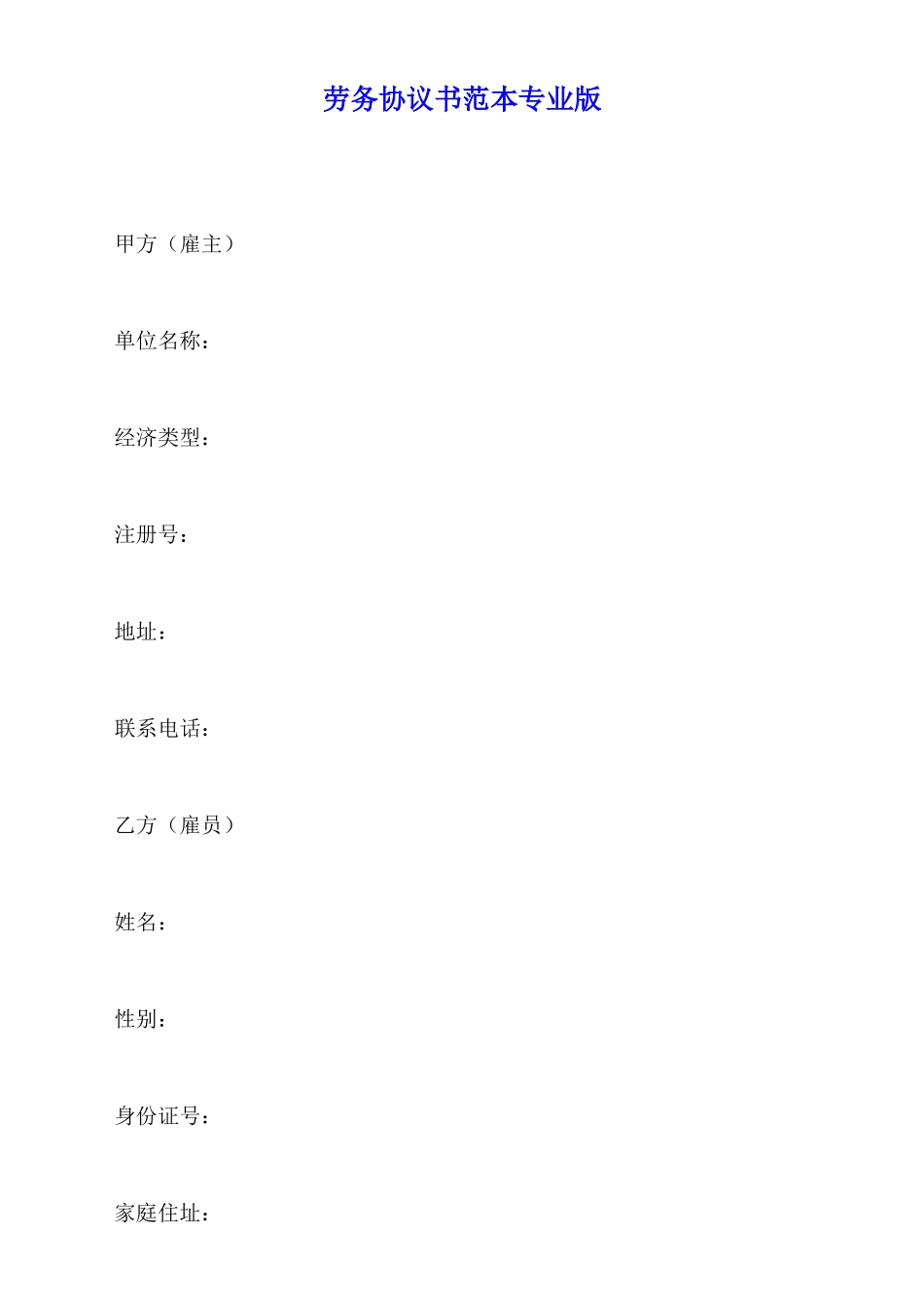 劳务协议书范本专业版_第1页