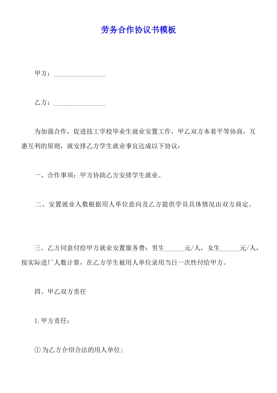 劳务合作协议书模板_第1页
