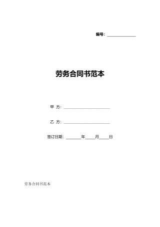 劳务合同书范本