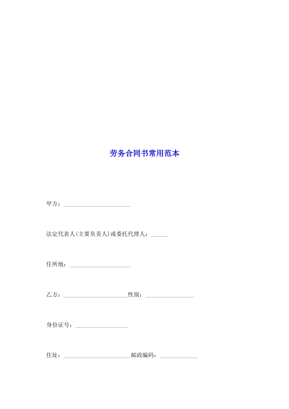 劳务合同书常用范本_第2页