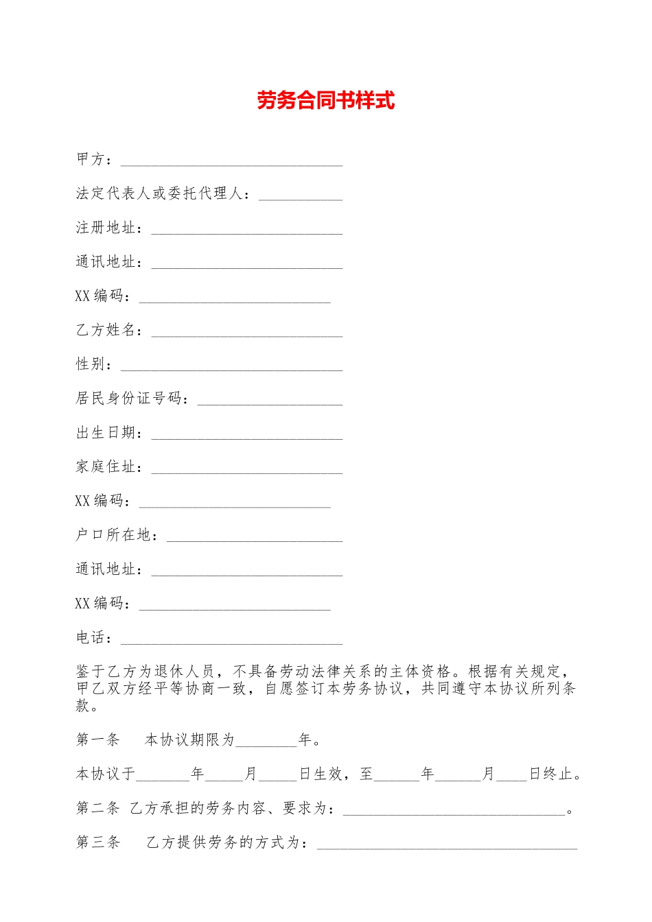 劳务合同书样式——范本_第1页