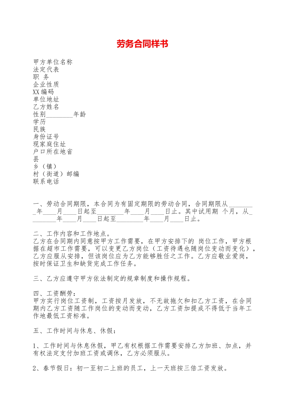 劳务合同样书——范本_第1页